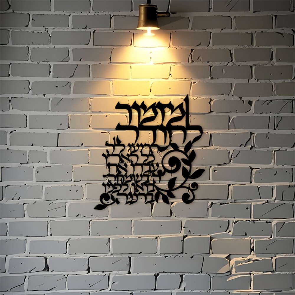 CIFBUY Hebrew Metal Wall Art J - Art & Craft Hari Raya 评论和价格