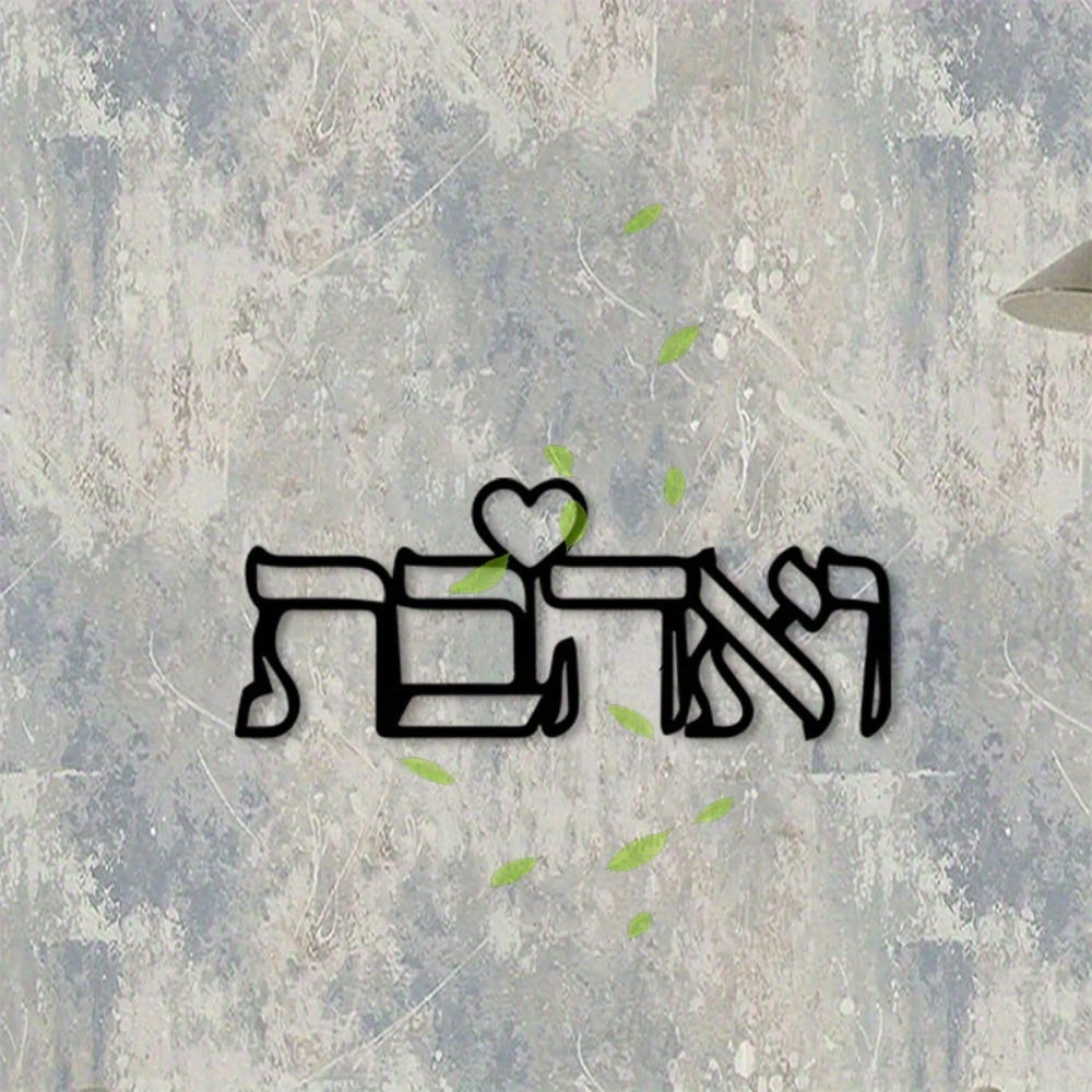 CIFBUY Metal Wall Art Hebrew L - Art Crafting 评论和价格