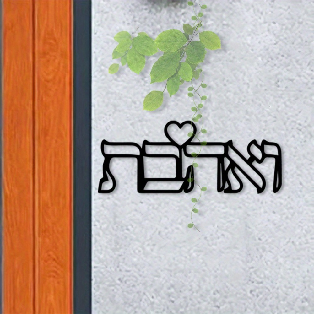 CIFBUY Metal Wall Art Hebrew L - Art Craft Love 评论和价格