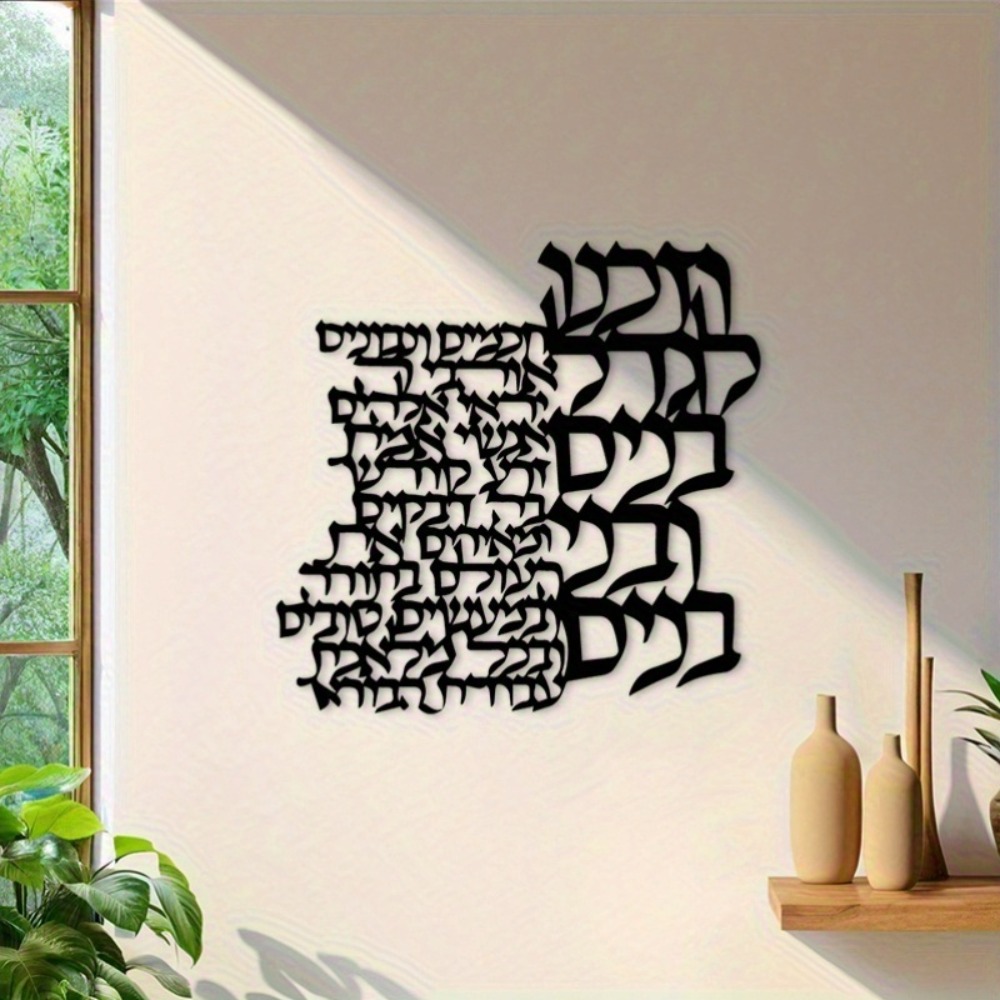 CIFBUY Metal Wall Art Hebrew L - Art Crafting 评论和价格