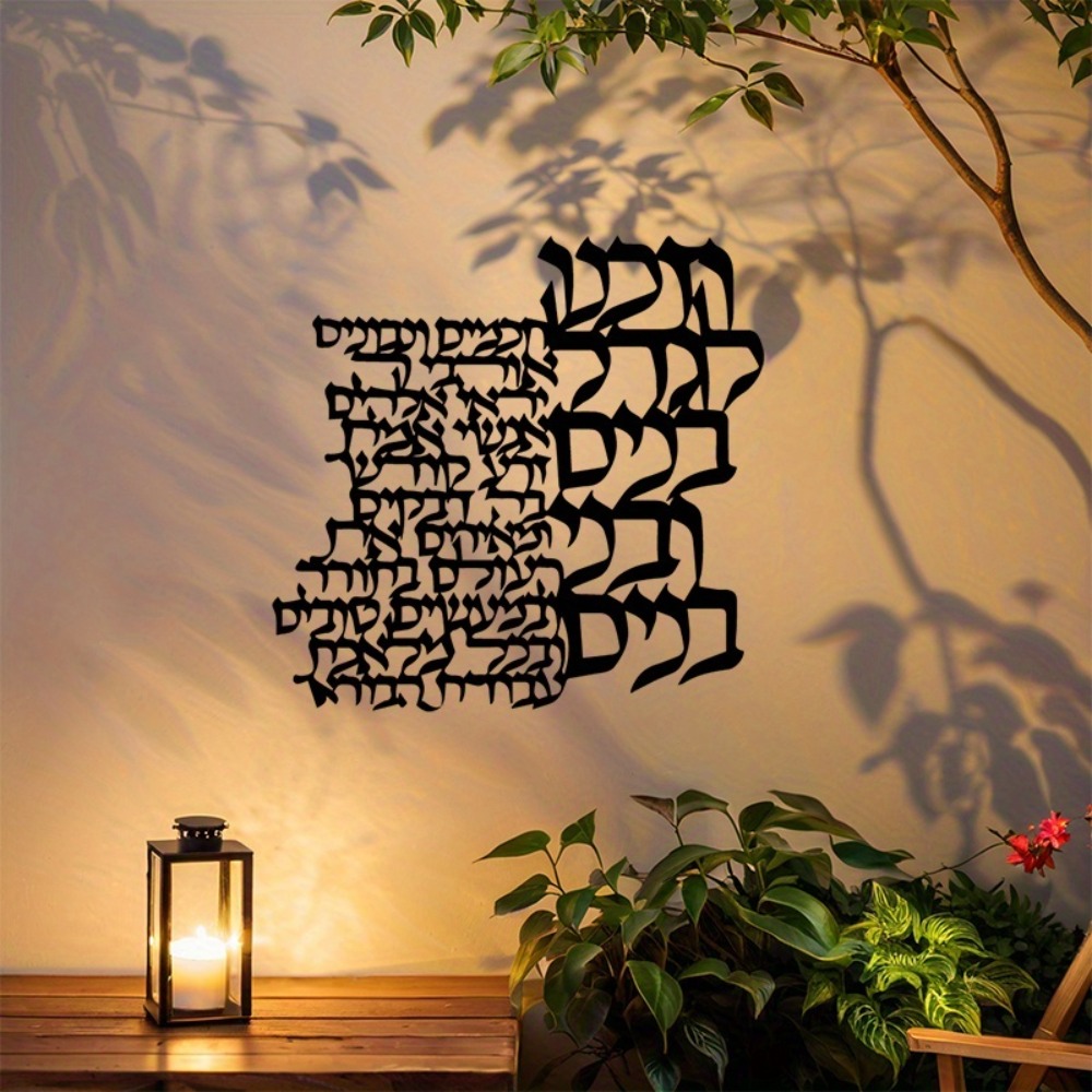 CIFBUY Metal Wall Art Hebrew L - Art Crafting 评论和价格